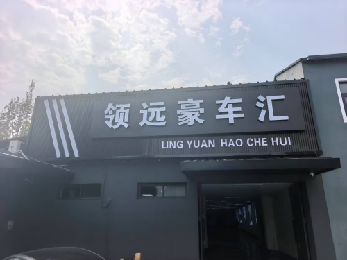 领远豪车汇