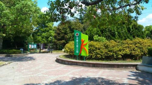 永和公园旅行图片 3