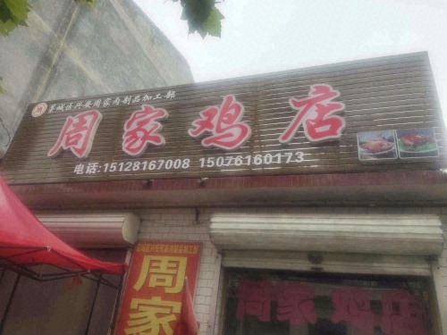 周家鸡店