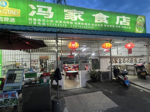 冯家食店
