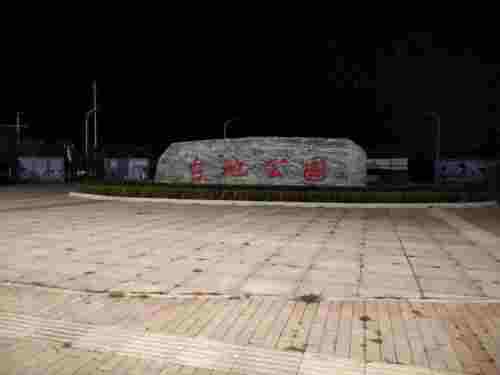 台地公园旅行图片 3