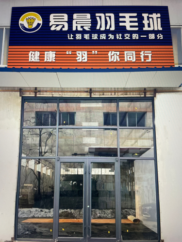 易晨羽毛球馆