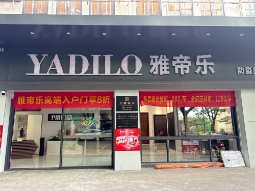 雅帝乐琼中专卖店