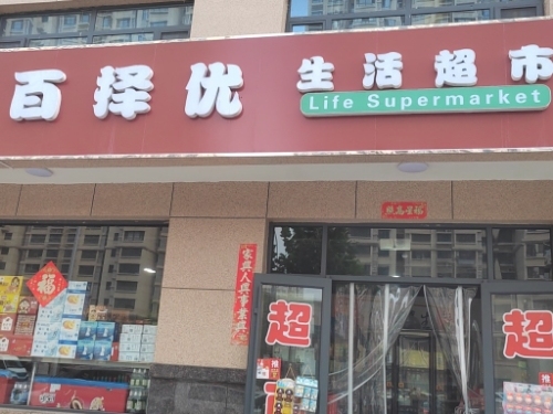 百择优生活超市