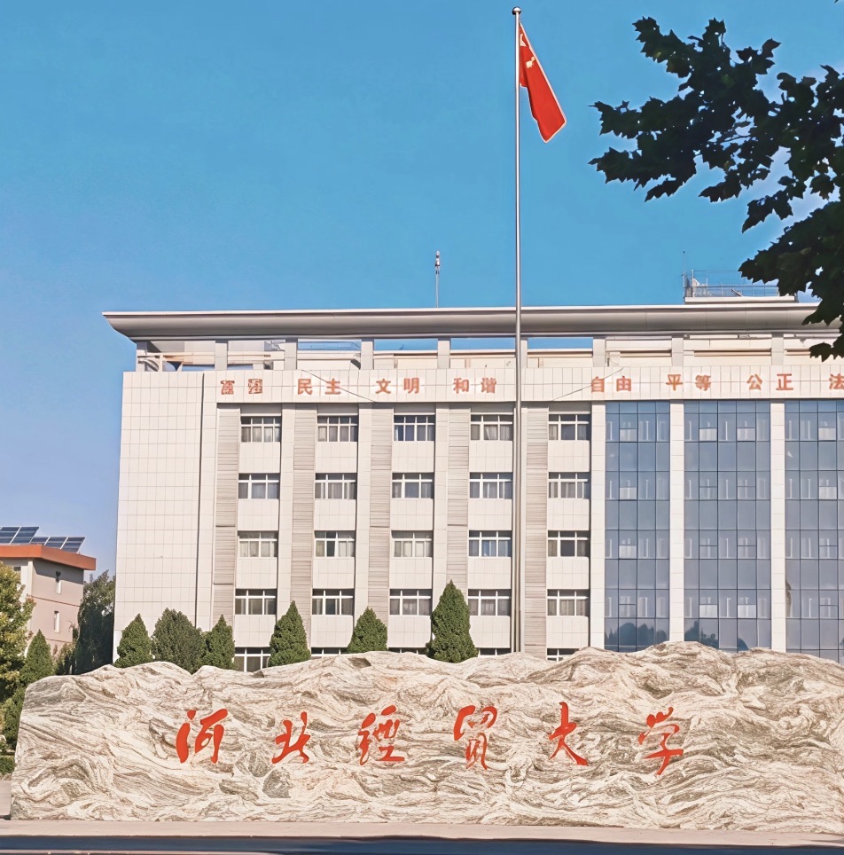 河北经贸大学