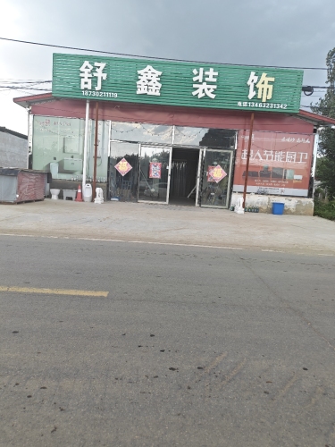 舒鑫装饰