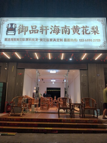 五指山通神御品轩家具销售店