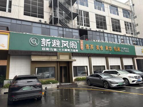 新避风阁(滨海店)
