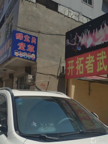 定州市中山新天地开拓者武术散打俱乐部