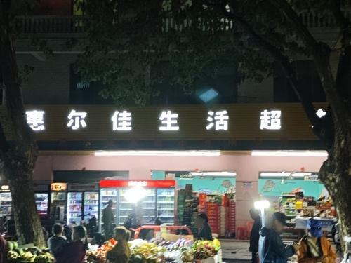 惠尔佳生活超市