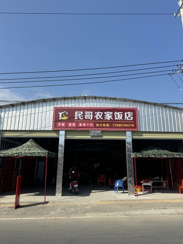 民哥农家饭店