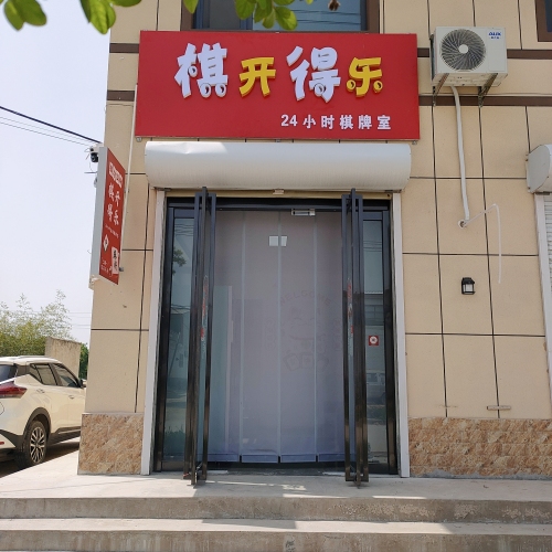 棋开得乐24小时棋牌室门店外观