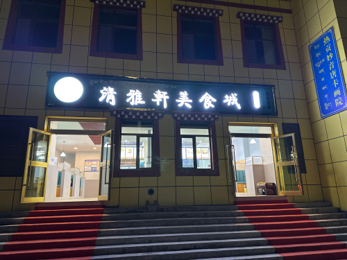 清雅轩美食城