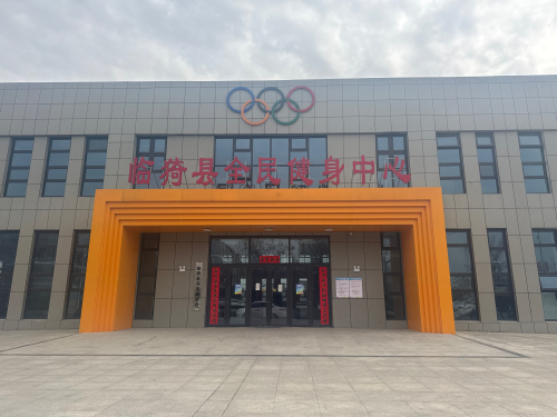 临猗县全民健身中心门店外观