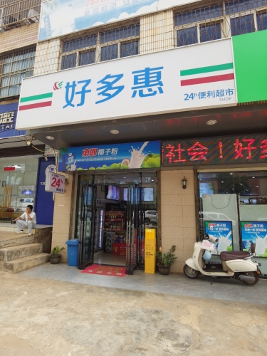 好多惠24小时便利超市