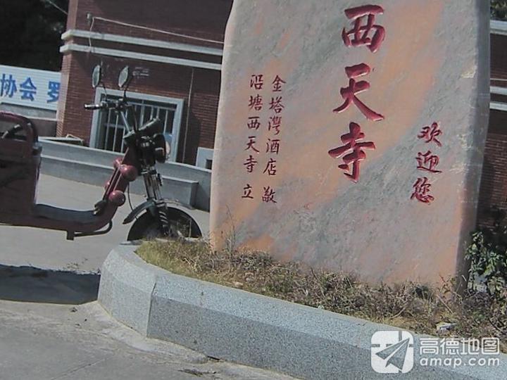 沿塘西天寺实景照片