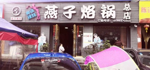 燕子烙锅总店