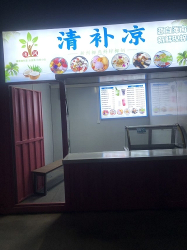 三亚市崖州区清润清补凉店