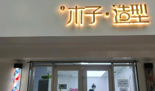 珍珍木子造型(明月南街店)