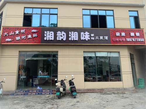 湘韵湘味湖湘土菜馆