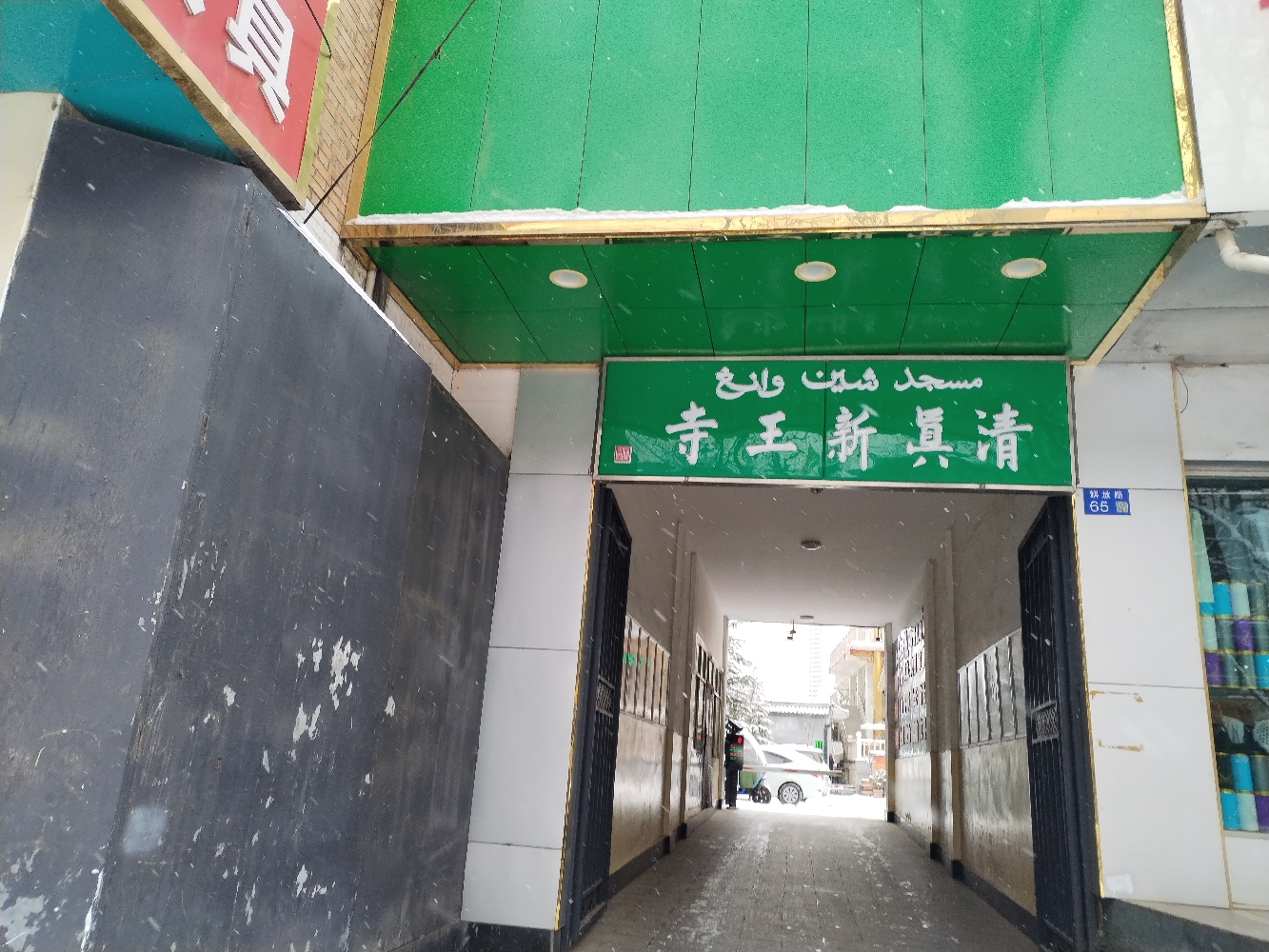 清真新王寺实景照片