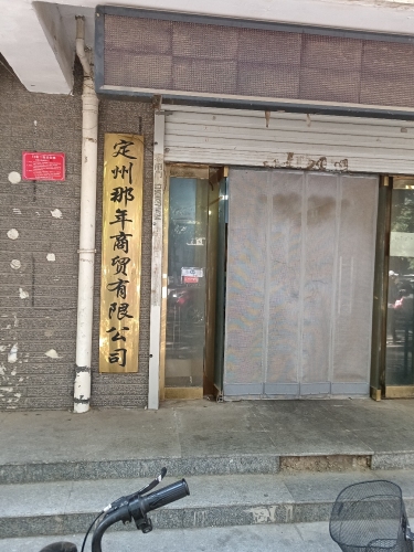 那年商贸