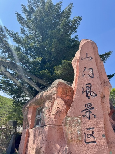 山门风景区