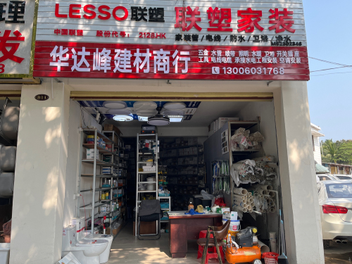 华达峰五金建材商行