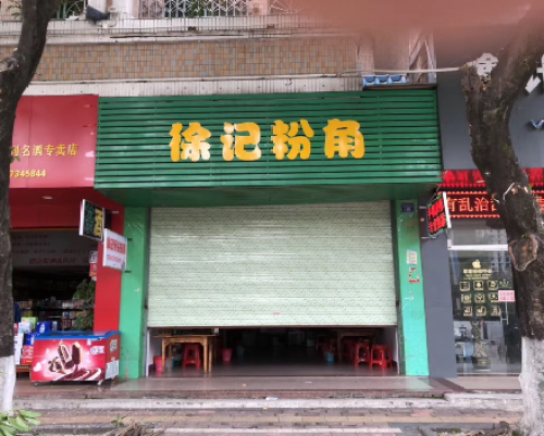 徐记粉角