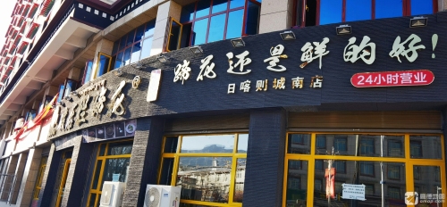破店烂蹄花(日喀则店)