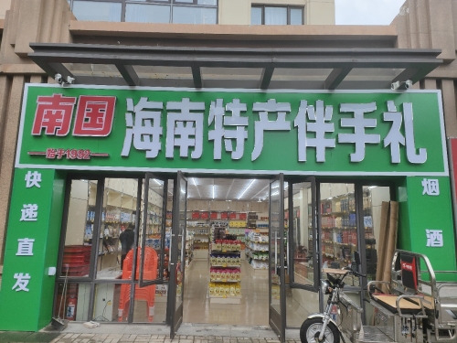 南国海南特产伴手礼