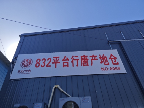 832平台行唐产地仓