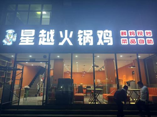 星越火锅鸡