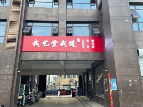 武艺堂武道