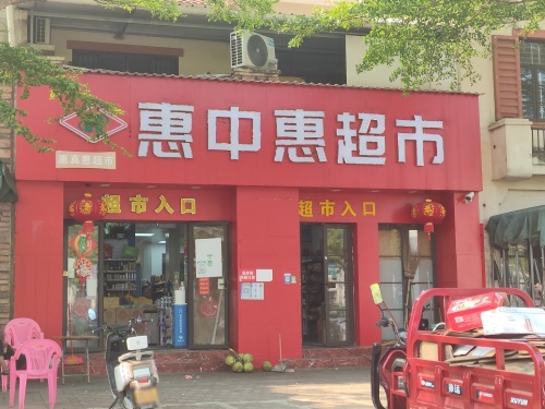 惠中惠超市(龙江店)