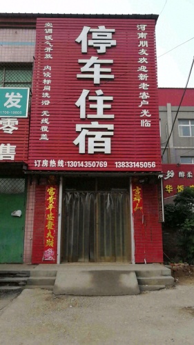红坡招待所