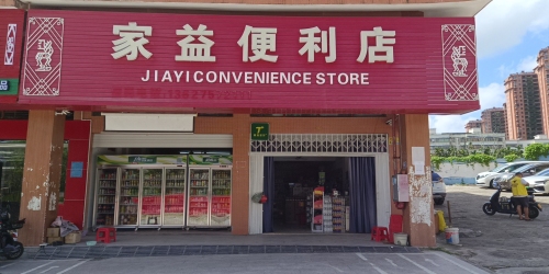 家益便利店(庄园丽都小区店)