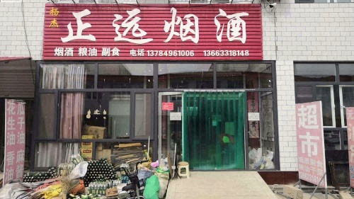 正远烟酒(元光小区商业街店)