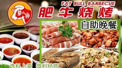 肥牛烧烤自助餐厅(企业大楼店)