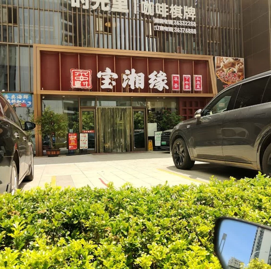 宝湘缘(华润时光里店)