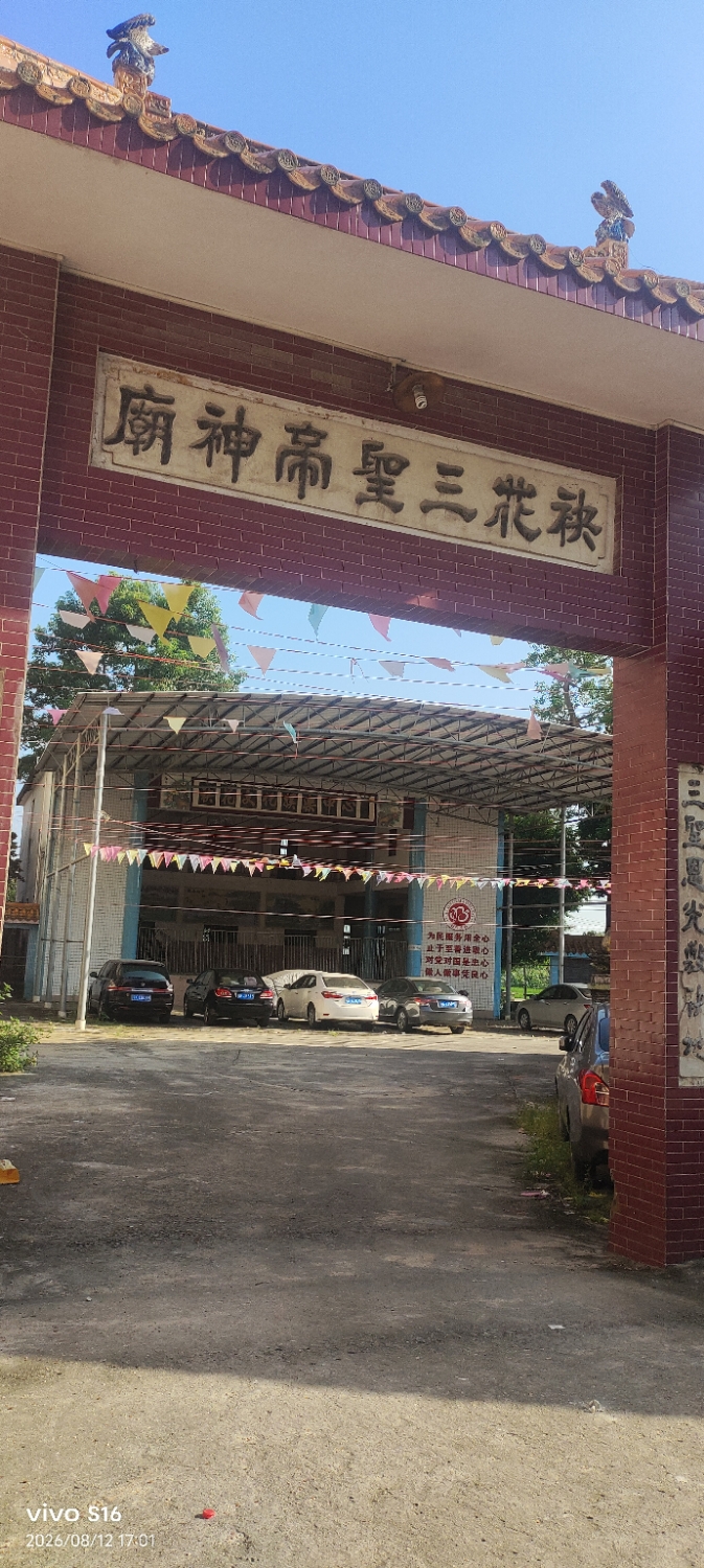 袂花三圣帝神庙实景照片