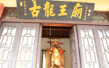龙王古庙实景照片
