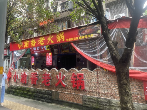 渝湘老火锅