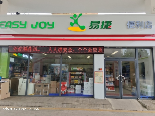 易捷便利店(琼中城西加油站)