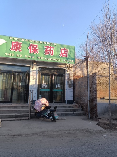 康保药店