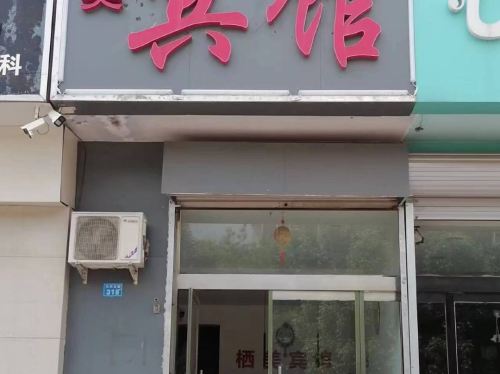辛集栖美宾馆