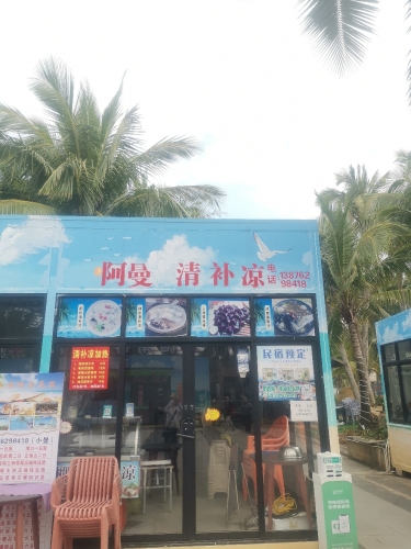阿曼清补凉