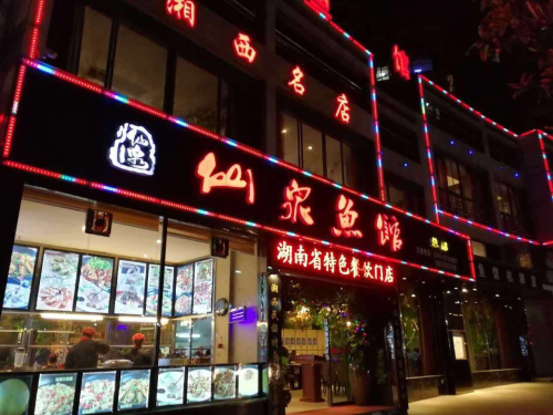 仙泉鱼馆(总部)