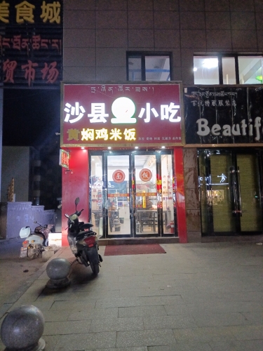 沙县小吃(德合隆北路店)