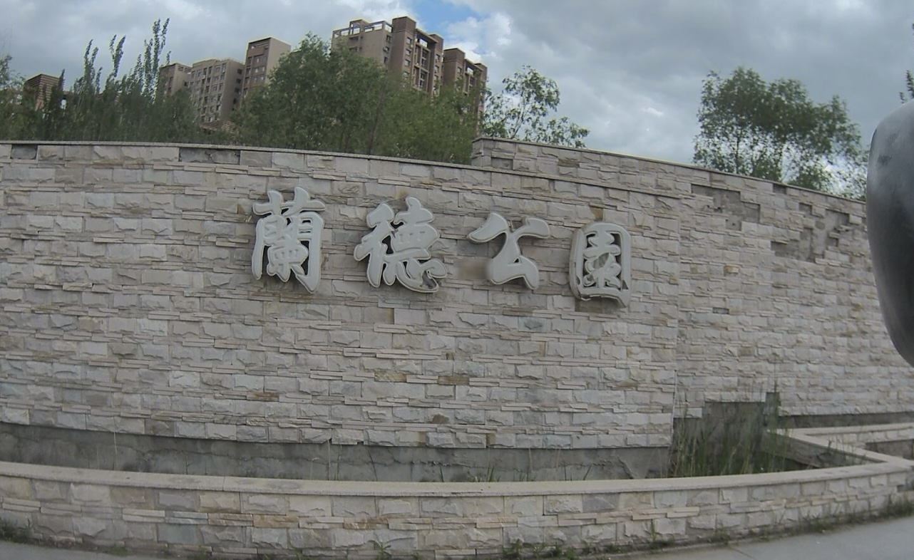 兰德公园